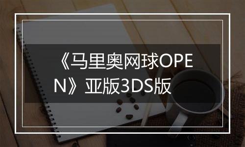 《马里奥网球OPEN》亚版3DS版
