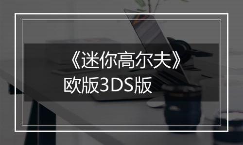 《迷你高尔夫》欧版3DS版