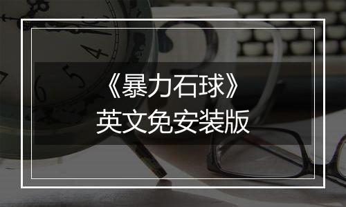 《暴力石球》英文免安装版
