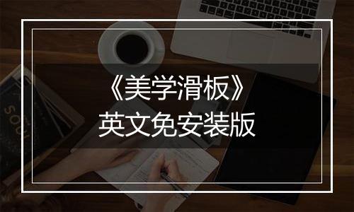 《美学滑板》英文免安装版