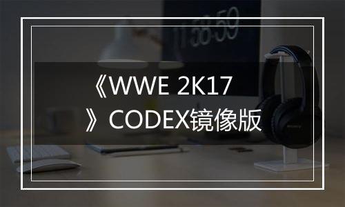 《WWE 2K17》CODEX镜像版