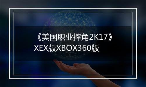 《美国职业摔角2K17》XEX版XBOX360版