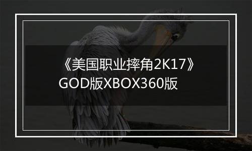 《美国职业摔角2K17》GOD版XBOX360版