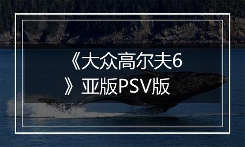 《大众高尔夫6》亚版PSV版