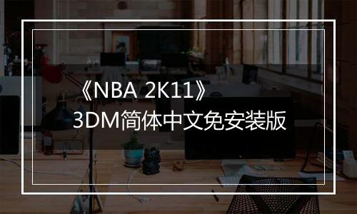 《NBA 2K11》 3DM简体中文免安装版