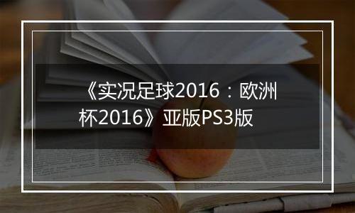 《实况足球2016：欧洲杯2016》亚版PS3版