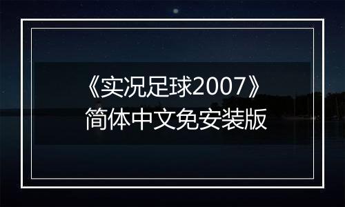 《实况足球2007》 简体中文免安装版