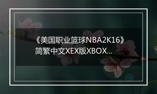 《美国职业篮球NBA2K16》 简繁中文XEX版XBOX360版