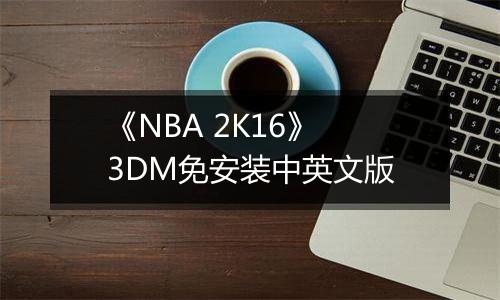 《NBA 2K16》 3DM免安装中英文版