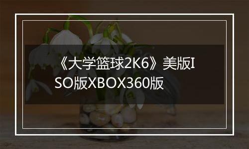 《大学篮球2K6》美版ISO版XBOX360版