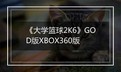 《大学篮球2K6》GOD版XBOX360版