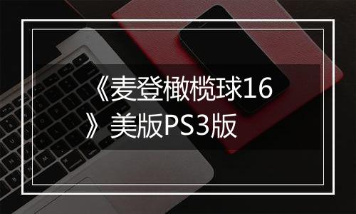 《麦登橄榄球16》美版PS3版