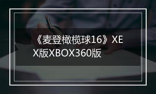 《麦登橄榄球16》XEX版XBOX360版