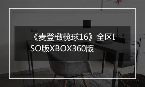 《麦登橄榄球16》全区ISO版XBOX360版