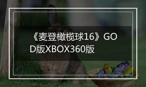 《麦登橄榄球16》GOD版XBOX360版