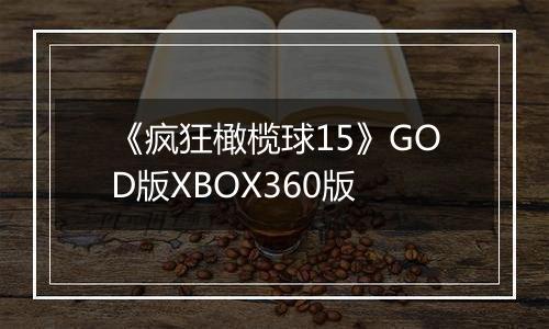 《疯狂橄榄球15》GOD版XBOX360版