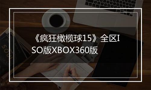 《疯狂橄榄球15》全区ISO版XBOX360版