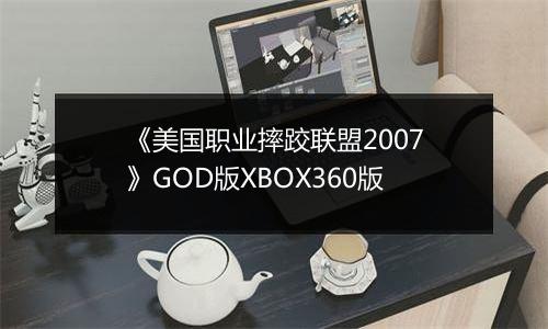 《美国职业摔跤联盟2007》GOD版XBOX360版