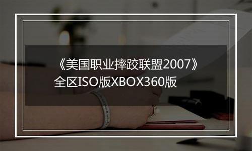 《美国职业摔跤联盟2007》全区ISO版XBOX360版