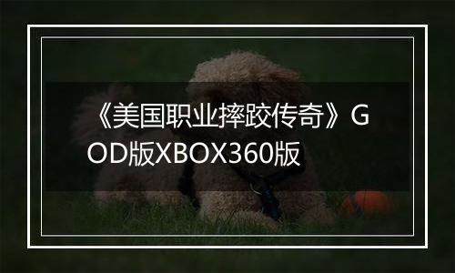 《美国职业摔跤传奇》GOD版XBOX360版
