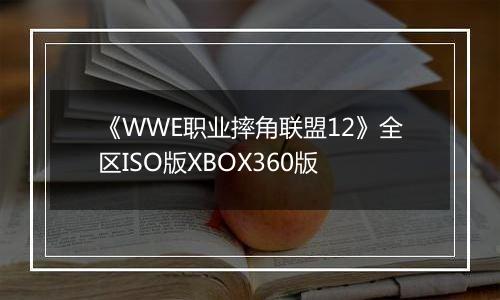 《WWE职业摔角联盟12》全区ISO版XBOX360版