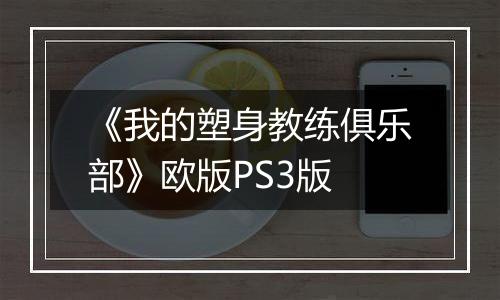 《我的塑身教练俱乐部》欧版PS3版