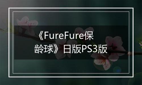 《FureFure保龄球》日版PS3版最新版