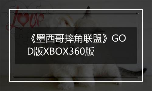 《墨西哥摔角联盟》GOD版XBOX360版
