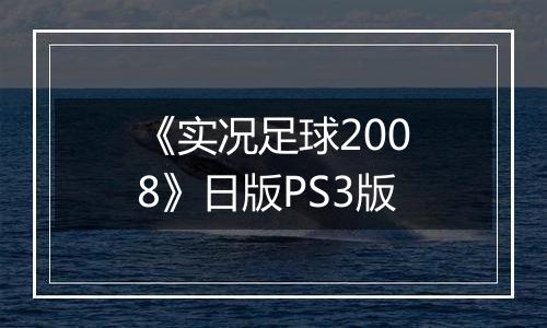 《实况足球2008》日版PS3版