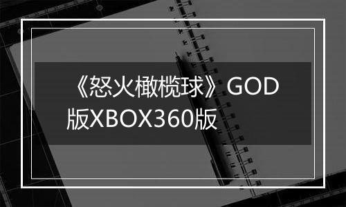 《怒火橄榄球》GOD版XBOX360版