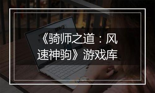 《骑师之道：风速神驹》游戏库