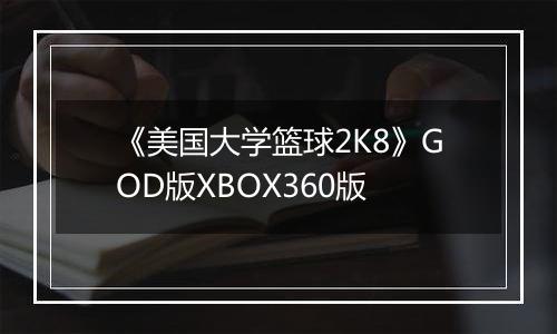 《美国大学篮球2K8》GOD版XBOX360版