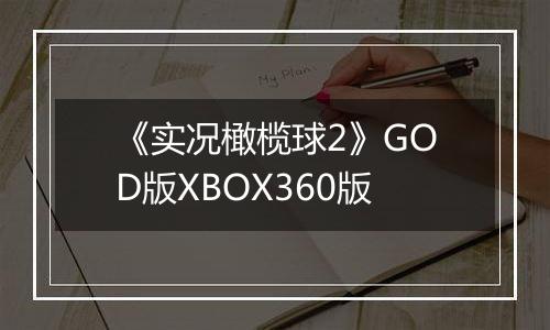 《实况橄榄球2》GOD版XBOX360版