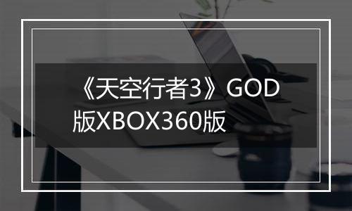 《天空行者3》GOD版XBOX360版