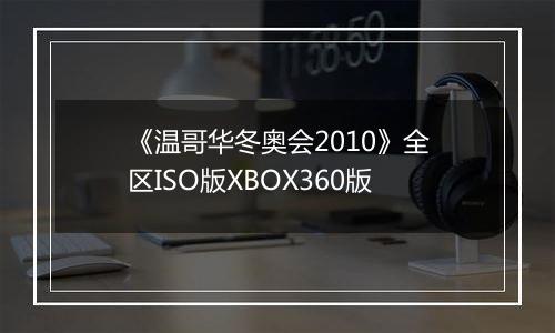 《温哥华冬奥会2010》全区ISO版XBOX360版