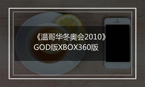 《温哥华冬奥会2010》 GOD版XBOX360版