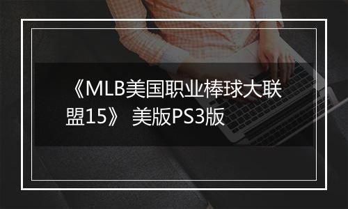 《MLB美国职业棒球大联盟15》 美版PS3版