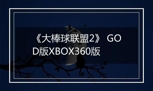 《大棒球联盟2》 GOD版XBOX360版