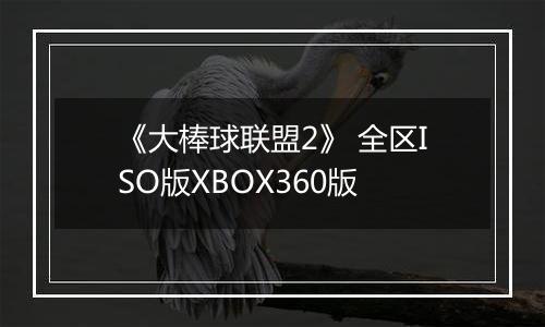 《大棒球联盟2》 全区ISO版XBOX360版