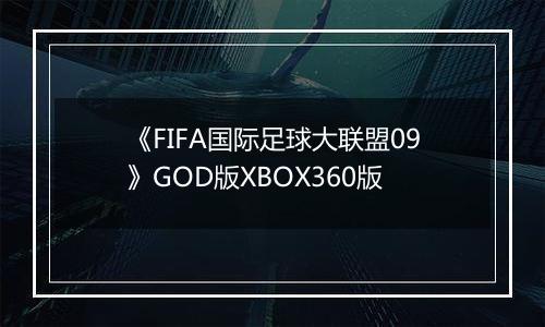 《FIFA国际足球大联盟09》GOD版XBOX360版