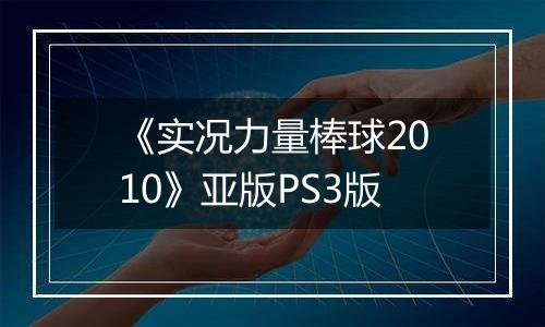 《实况力量棒球2010》亚版PS3版