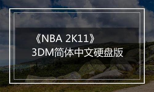 《NBA 2K11》3DM简体中文硬盘版