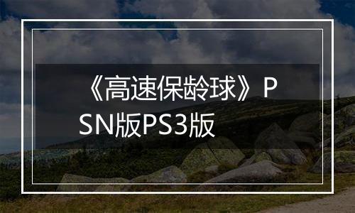 《高速保龄球》PSN版PS3版