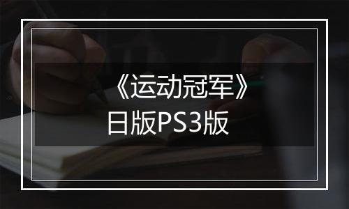 《运动冠军》日版PS3版