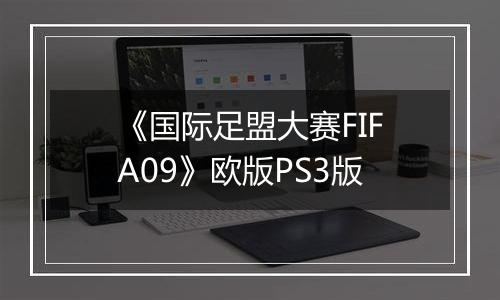 《国际足盟大赛FIFA09》欧版PS3版最新版