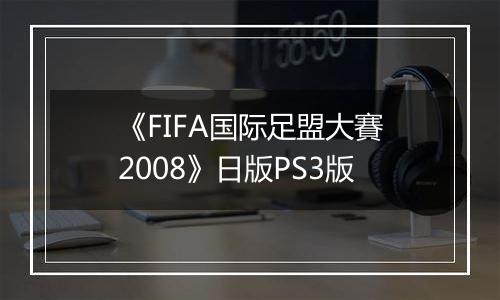 《FIFA国际足盟大賽2008》日版PS3版最新版