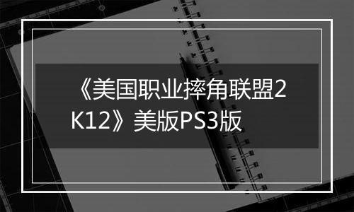 《美国职业摔角联盟2K12》美版PS3版