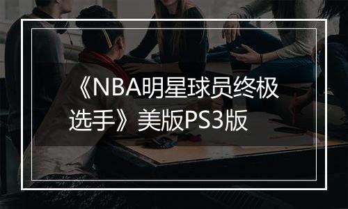 《NBA明星球员终极选手》美版PS3版最新版