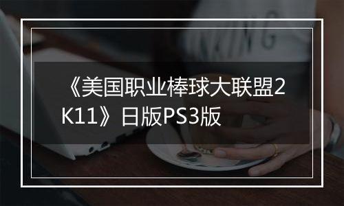 《美国职业棒球大联盟2K11》日版PS3版