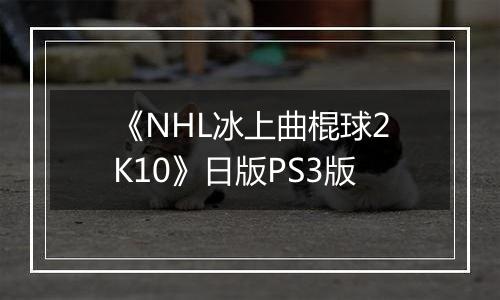 《NHL冰上曲棍球2K10》日版PS3版